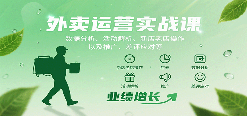 外卖运营实战课：数据分析、活动解析、新店老店操作以及推广、差评应对等 - 来及网络