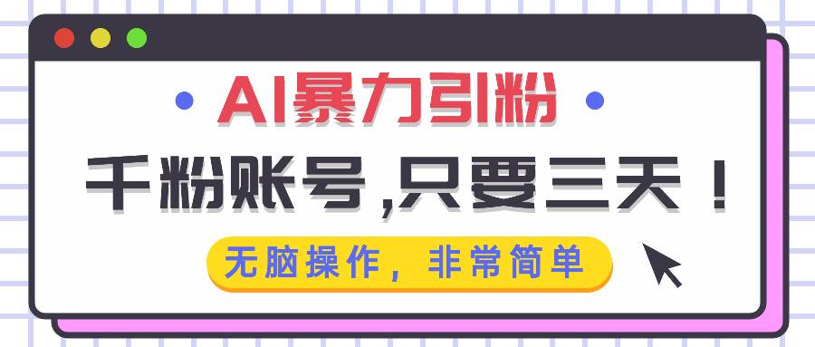 （13444期）AI暴力引粉，千粉账号只需要三天，无脑操作有手就行 - 来及网络