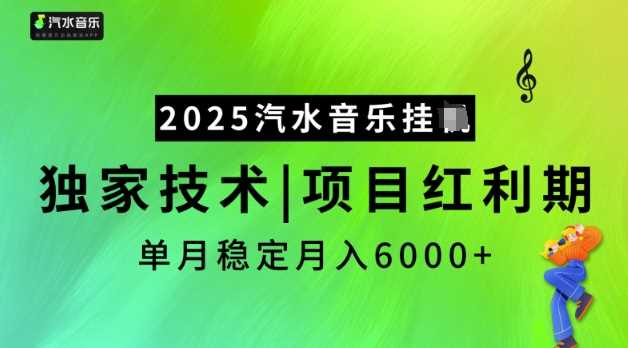 2025汽水音乐挂JI，独家技术，项目红利期，稳定月入5k【揭秘】 - 来及网络