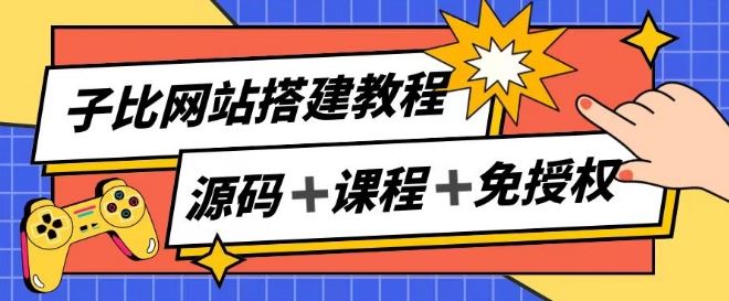 子比网站搭建教程，被动收入实现月入过万 - 来及网络