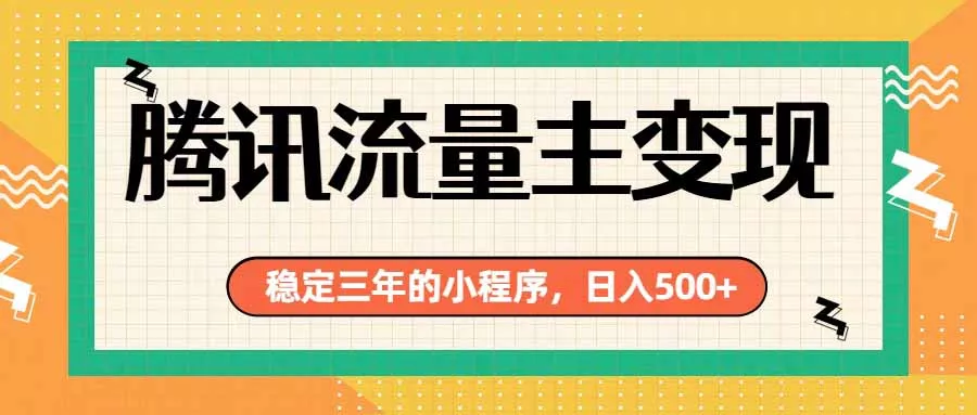 腾讯流量主单日500+，通过搭建实用工具类小程序，达到稳定躺赚腾讯广告收益 - 来及网络