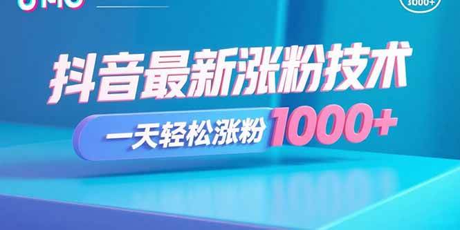 （15934期）抖音最新涨粉技术，一天轻松涨粉1000+ - 来及网络