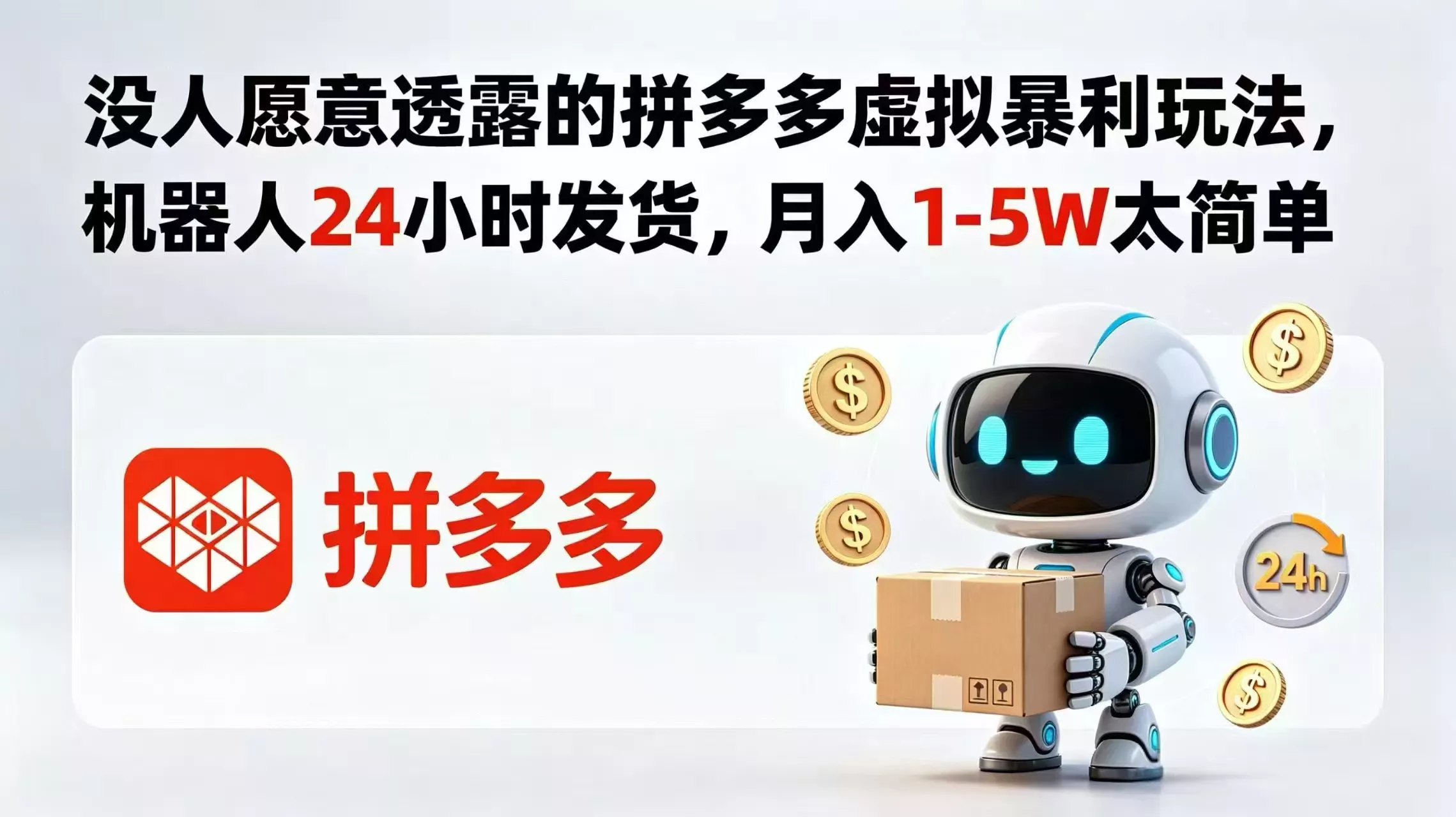 没人愿意透露的拼多多虚拟暴利玩法，机器人 24 小时发货，月入 1-5W 太简单 - 来及网络