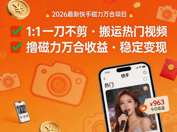 2026年最新快手磁力万合项目，1比1一刀不剪搬运热门视频，撸磁力万合收益 - 来及网络