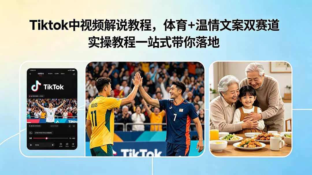 Tiktok中视频解说教程，体育+温情文案双赛道实操教程一站式带你落地 - 来及网络