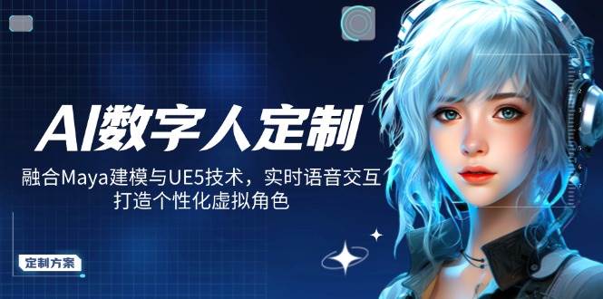 AI数字人定制，融合Maya建模与UE5技术，实时语音交互，打造个性化虚拟角色 - 来及网络
