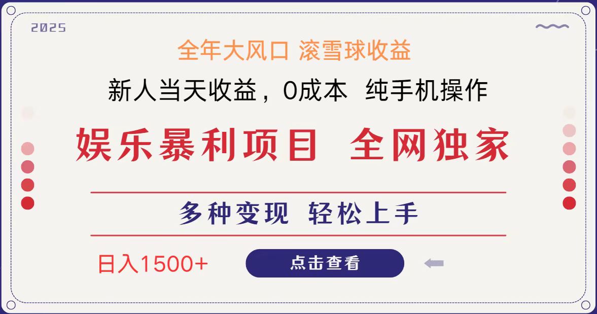 全网独家 日入1500＋ 高额信息差项目 小白长期饭票 副业翻身 当天收益 - 来及网络