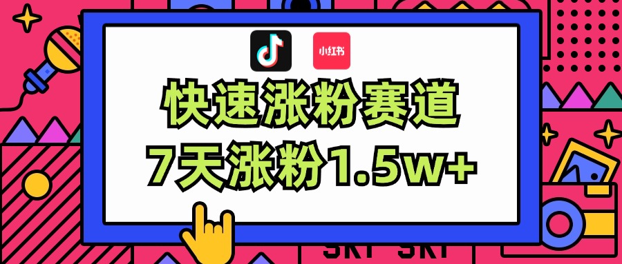 （11949期）涨粉超快蓝海赛道！轻松伪原创，7天涨粉1.5w+ - 来及网络