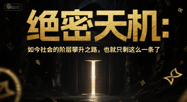 付费文章：绝密天机：如今社会的阶层攀升之路，也就只剩这么一条了 - 来及网络