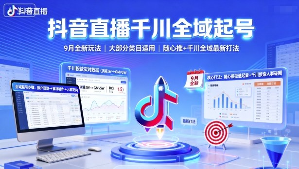 抖音直播千川全域起号，9月全新玩法，大部分类目适用，随心推以及千川全域最新打法 - 来及网络