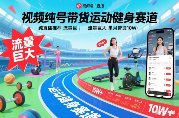 视频号带货运动健身赛道，纯直播推荐，流量巨大，单月带货10W+ - 来及网络