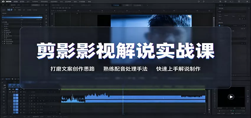 剪影影视解说实战课：打磨文案创作思路，熟练配音处理手法，快速上手解说制作 - 来及网络