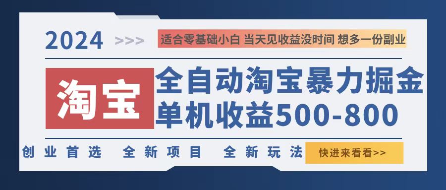 （12790期）2024淘宝暴力掘金，单机500-800，日提=无门槛 - 来及网络
