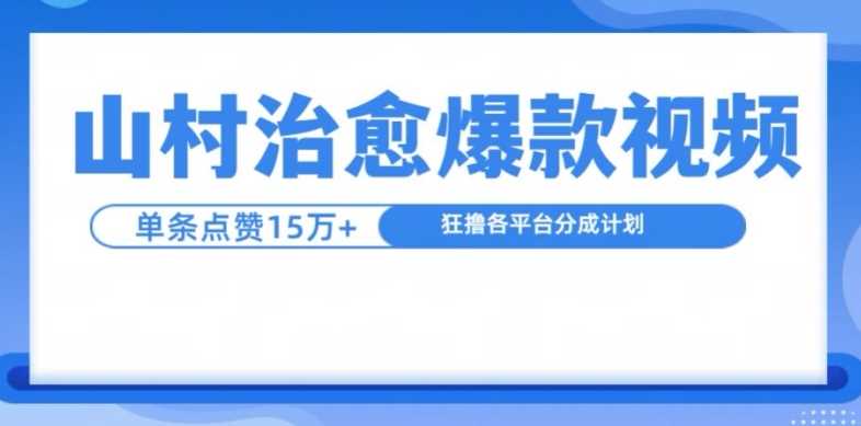 山村治愈视频，单条视频爆15万点赞，日入1k - 来及网络