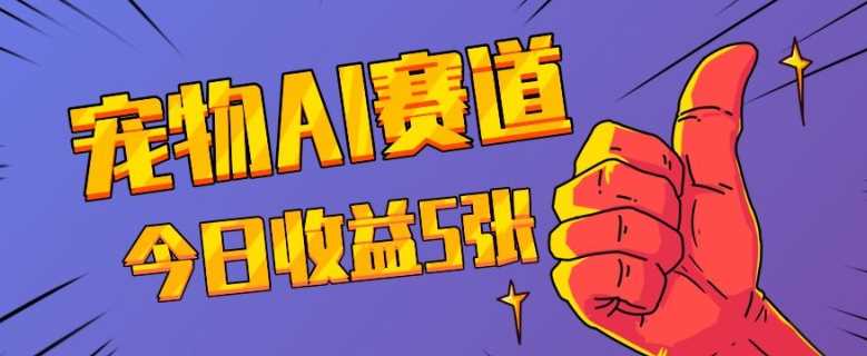 三天一万赞，宠物AI蓝海赛道，今日收入五张【揭秘】 - 来及网络