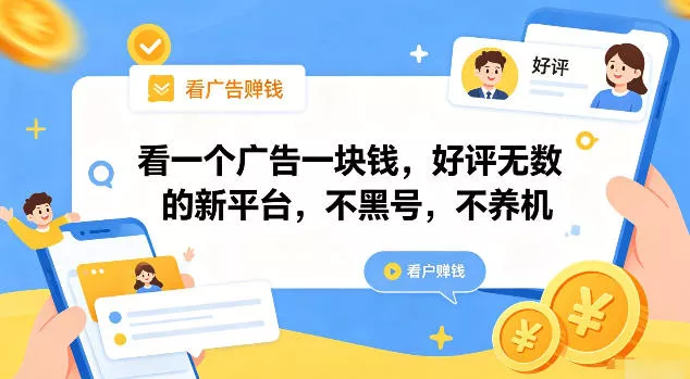 看一个广告一块钱，好评无数的新平台，不黑号，不养机【揭秘】 - 来及网络