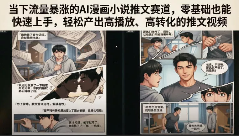 当下流量暴涨的AI漫画小说推文赛道，零基础也能快速上手，轻松产出高播放、高转化的推文视频 - 来及网络