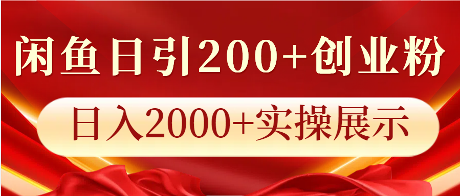 闲鱼日引200+创业粉，日入2000+实操展示 - 来及网络