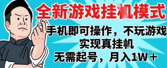 2025最新独家游戏搬砖，单手机操作，全自动挂G，无需玩游戏，月入1W+【揭秘】 - 来及网络