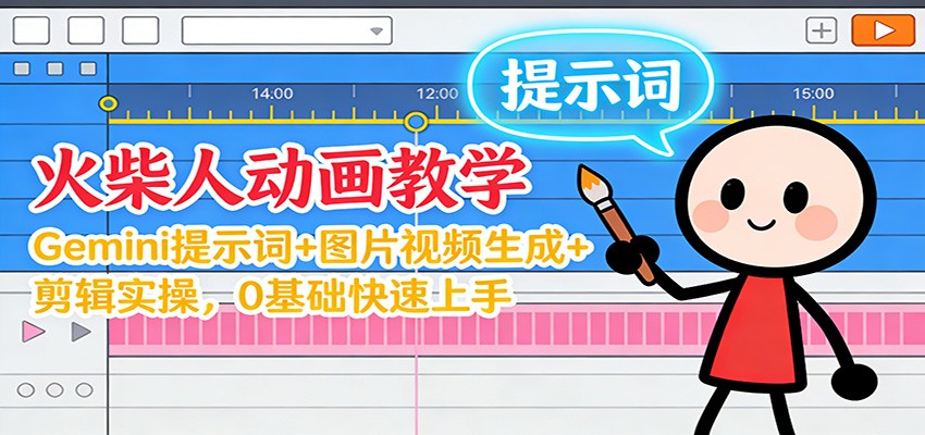 12月火柴人动画教学：Gemini 提示词+图片视频生成+剪辑实操，0基础快速上手 - 来及网络