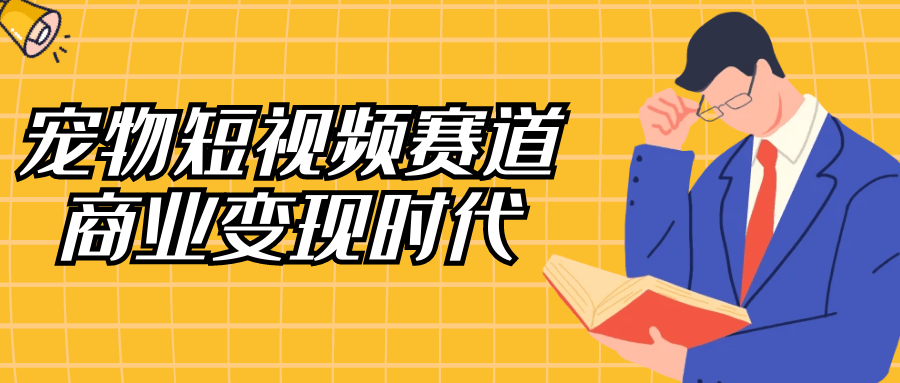 宠物短视频赛道商业变现时代 - 来及网络