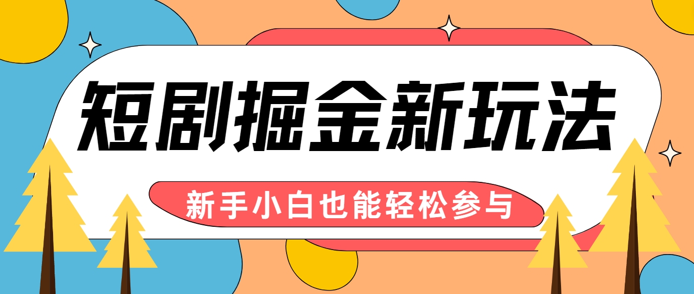 短剧掘金新玩法-AI自动剪辑，新手小白也能轻松上手，月入千元！ - 来及网络