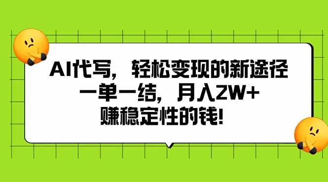 （15616期）AI代写，轻松变现的新途径,一单一结，月入2W+，赚稳定性的钱 - 来及网络