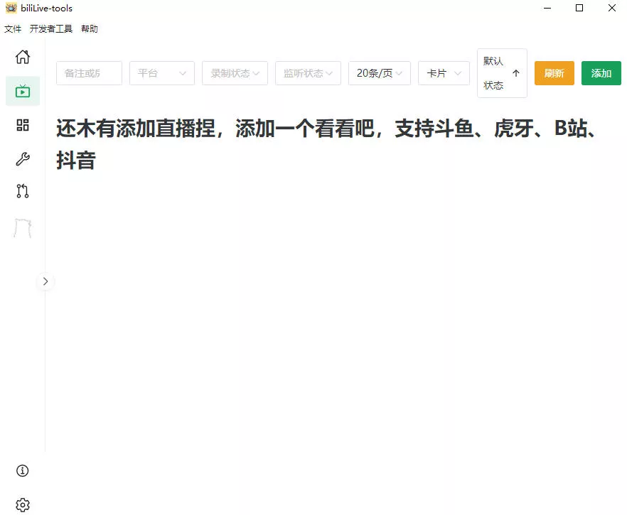Github开源多平台直播录屏神器！斗鱼虎牙B站抖音直播全主动监控录制，免费使用！BiliLive-tools