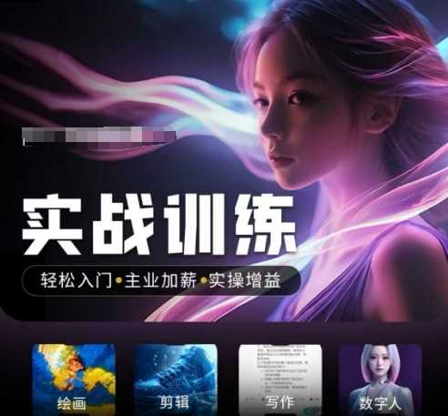 人工智能实战训练营，轻松入门+主业加薪+实操增益，普通人都要把握的风口机遇 - 来及网络