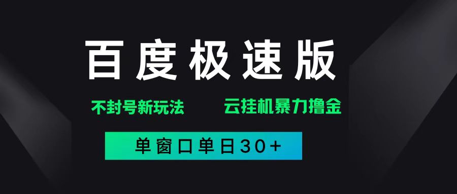 （14902期）百度极速版解决异常玩法，全新暴力撸金，单窗口单日30+ - 来及网络
