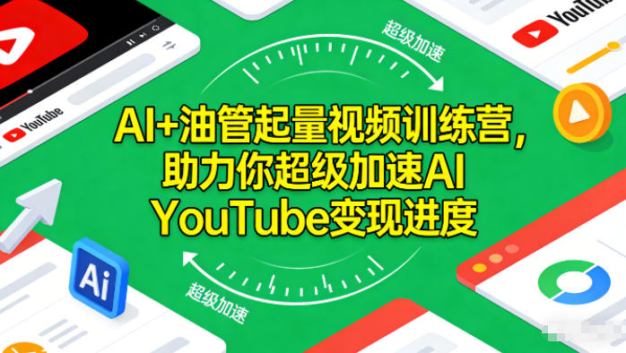 AI+油管起量视频训练营，助力你超级加速AI YouTube变现进度 - 来及网络