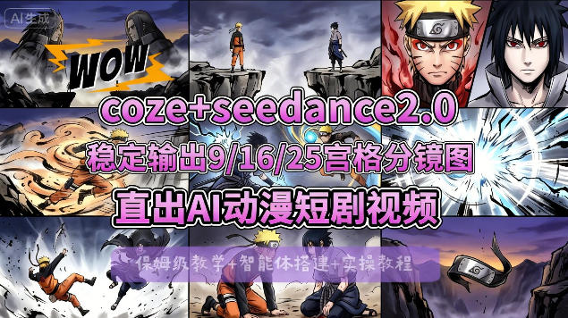 [COZE搭建教学]COZE+即梦Seedance 2.0稳定输出9-16-25宫格分镜图直出AI漫剧视频 - 来及网络