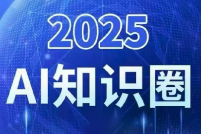 2025小司ai知识圈(更新10月) - 来及网络