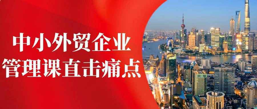 中小外贸企业管理课直击痛点 - 来及网络