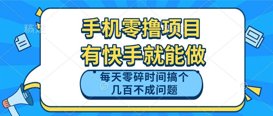 （14687期）手机零撸项目，有快手就可以做，每天零碎时间搞个几百块不成问题 - 来及网络