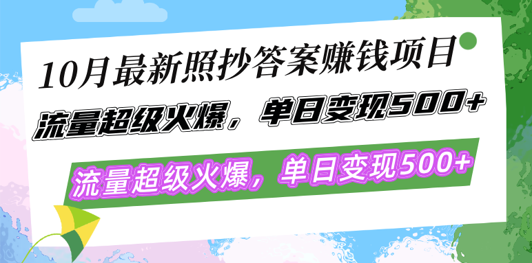 （12991期）10月最新照抄答案赚钱项目，流量超级火爆，单日变现500+简单照抄 有手就行 - 来及网络