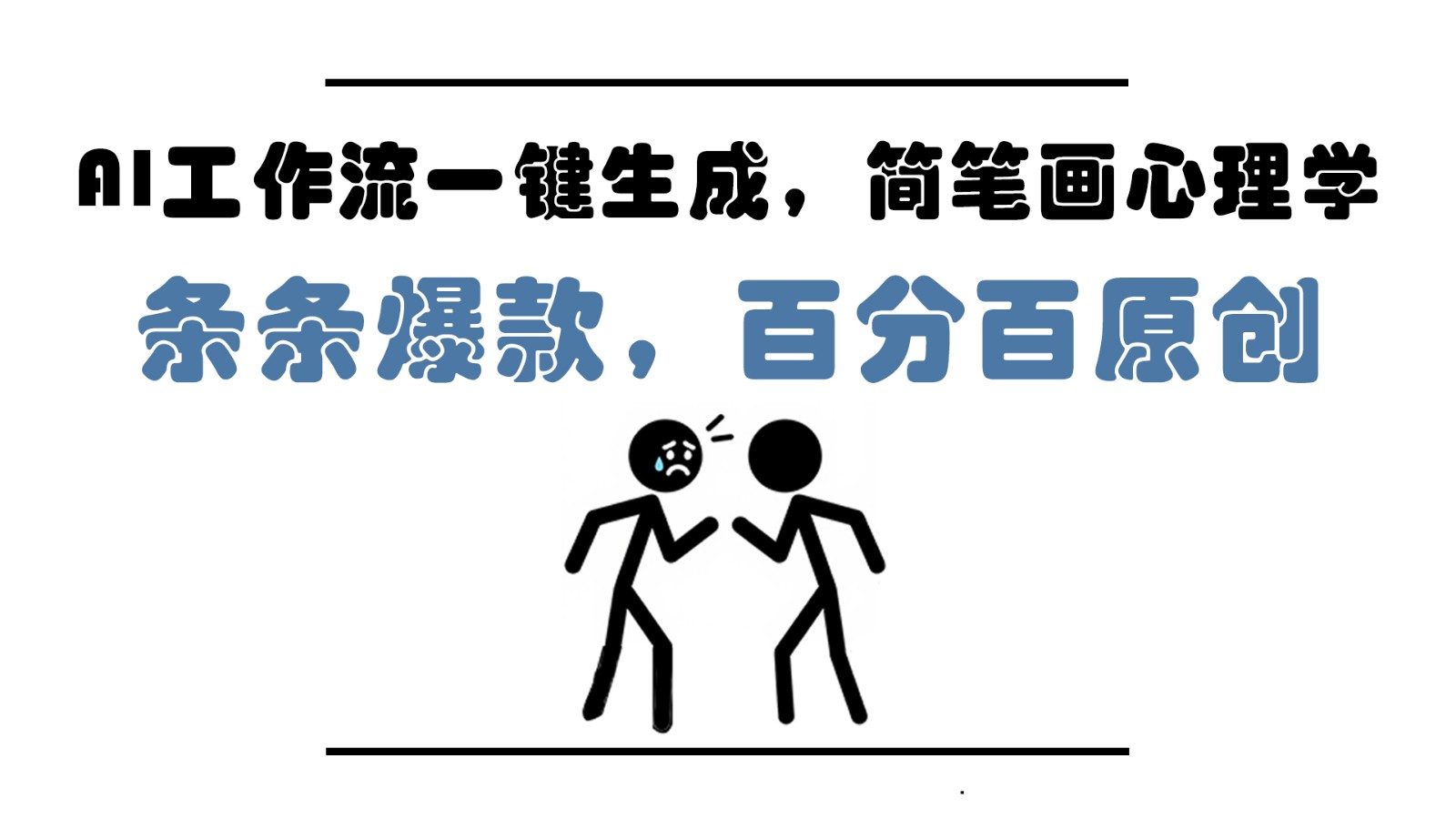 AI工作流一键生成，简笔画心理学，条条爆款，百分百原创，小白5分钟上手，月入1万+ - 来及网络