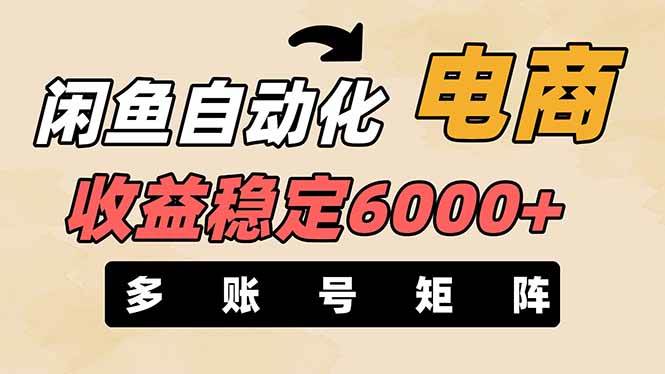 （14339期）闲鱼自动化电商，月收益稳定6000+，零风险长期盈利【支持多账号矩阵布局】 - 来及网络