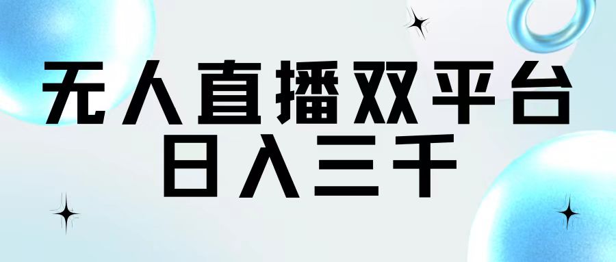 （11733期）无人直播双平台，日入三千 - 来及网络