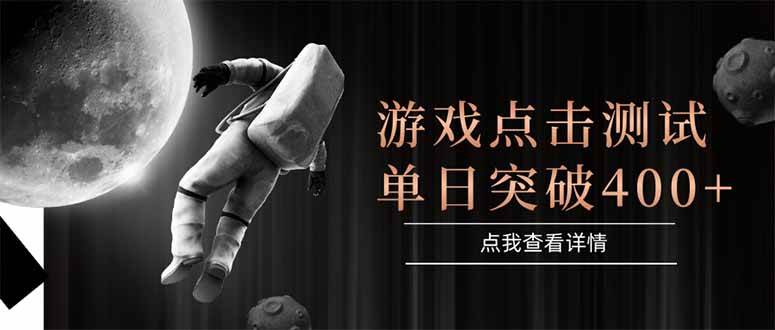 （15011期）游戏点击测试，运行稳定，项目操作简单，突破收益单日点击测试400+ - 来及网络