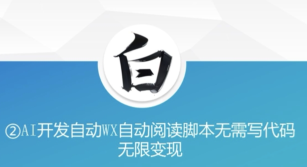 “美添赚”AI开发自动WX自动阅读脚本无需写代码无限变现【揭秘】 - 来及网络