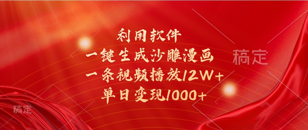 利用软件一键生成沙雕漫画，一条视频播放12W+，单日变现1000+ - 来及网络