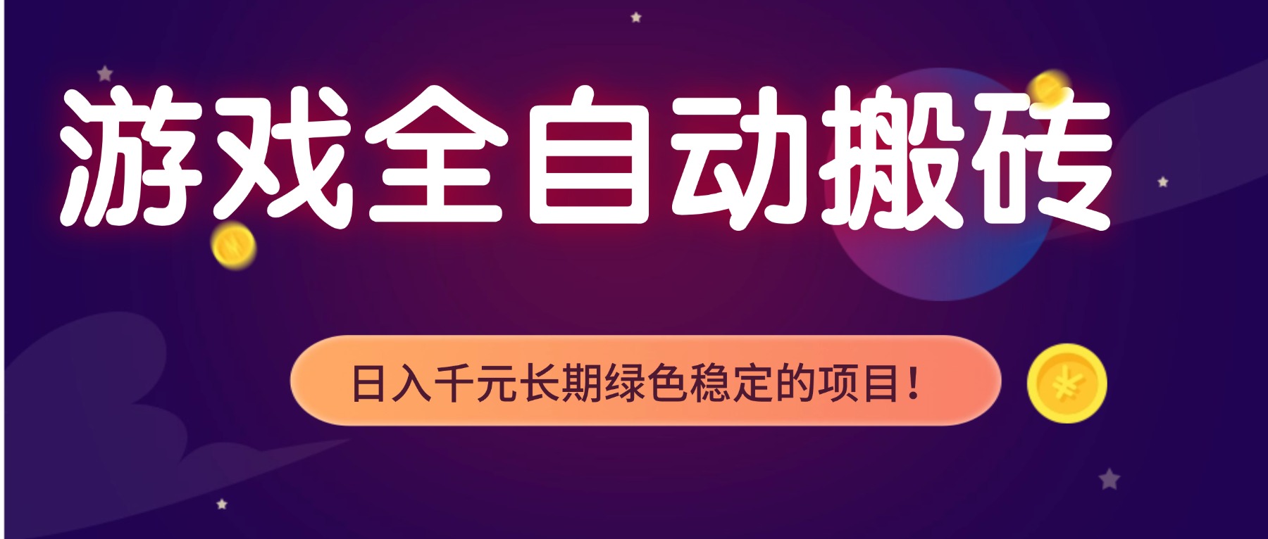 游戏全自动搬砖，日入1000+，长期绿色稳定的项目！ - 来及网络
