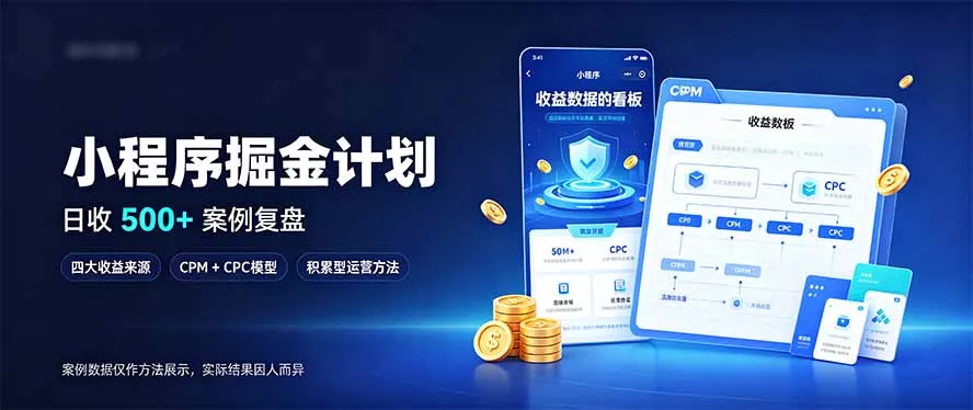 小程序掘金计划，日收500+，四大收益来源，玩转CPM+CPC收益，积累型副业 - 来及网络