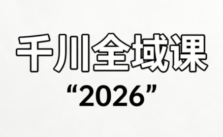 直播运营小韦·千川全域课(2026) - 来及网络