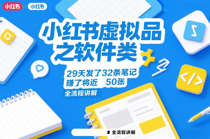 小红书虚拟品之软件类，29天发了32条笔记，賺了将近50张，全流程讲解 - 来及网络