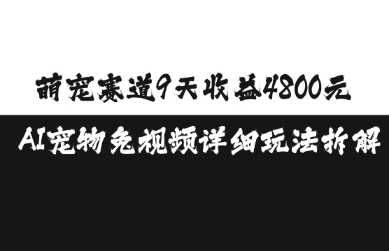 萌宠赛道9天收益4800元，AI宠物免视频详细玩法拆解 - 来及网络