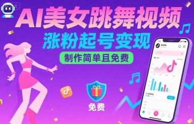 AI美女跳舞视频，涨粉起号变现，制作简单且免费 - 来及网络