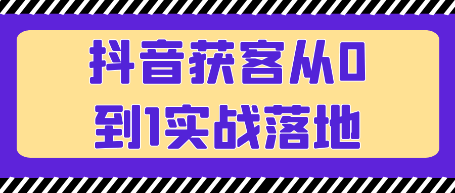 抖音获客从0到1实战落地 - 来及网络