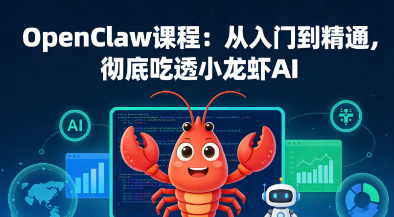 OpenClaw课程：从入门到精通，彻底吃透小龙虾AI - 来及网络